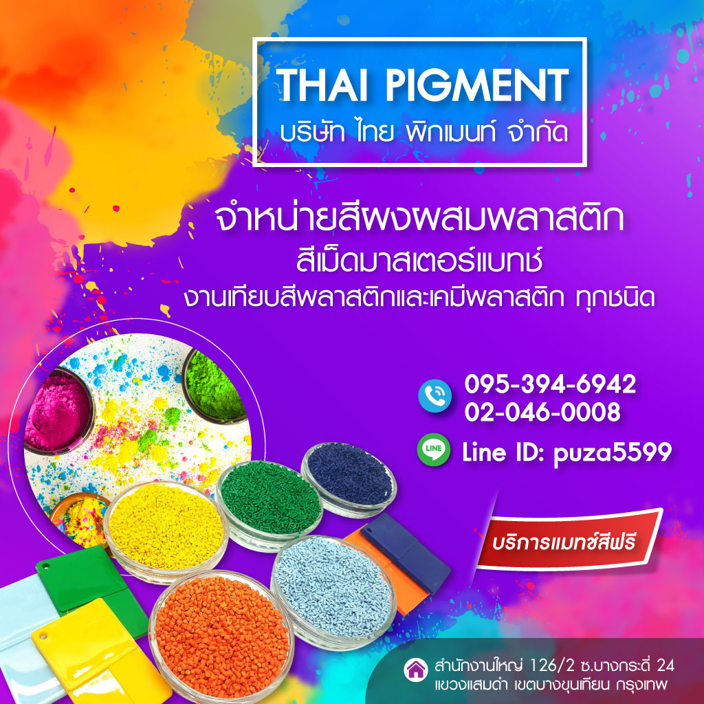 โรงงานผลิตผงสีพลาสติก - ไทย พิกเมนท์